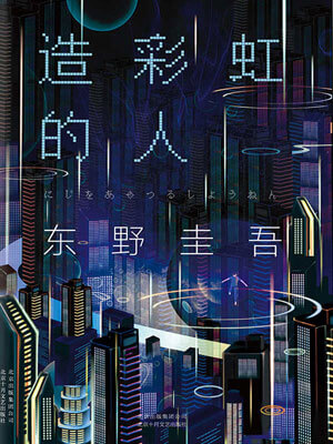造彩虹的人,造彩虹的人by东野圭吾