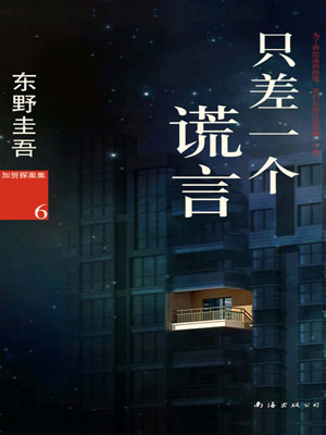 只差一个谎言,只差一个谎言by东野圭吾