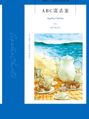 ABC谋杀案,ABC谋杀案by阿加莎·克里斯蒂