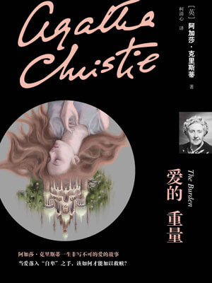 爱的重量,爱的重量by阿加莎·克里斯蒂