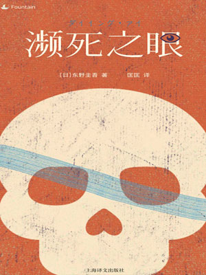 濒死之眼,濒死之眼by东野圭吾