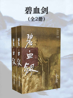 碧血剑,碧血剑by金庸