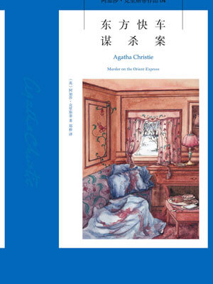东方快车谋杀案,东方快车谋杀案by阿加莎·克里斯蒂