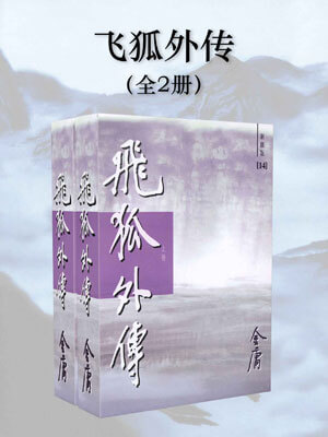 飞狐外传,飞狐外传by金庸