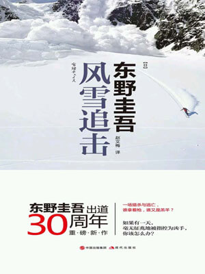 风雪追击,风雪追击by东野圭吾