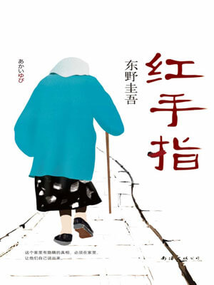红手指,红手指by东野圭吾