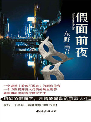 假面前夜,假面前夜by东野圭吾