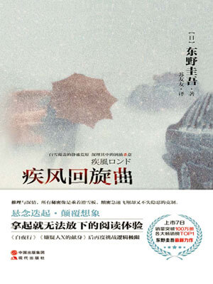疾风回旋曲,疾风回旋曲by东野圭吾