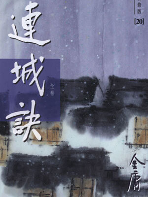 连城诀,连城诀by金庸