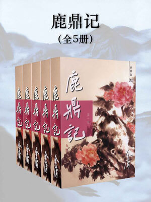 鹿鼎记,鹿鼎记by金庸