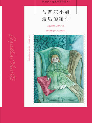 马普尔小姐最后的案件,马普尔小姐最后的案件by阿加莎·克里斯蒂