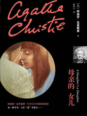 母亲的女儿,母亲的女儿by阿加莎·克里斯蒂