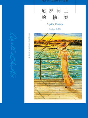 尼罗河上的惨案,尼罗河上的惨案by阿加莎·克里斯蒂
