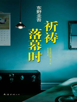 祈祷落幕时,祈祷落幕时by东野圭吾