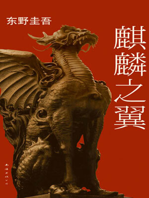 麒麟之翼,麒麟之翼by东野圭吾
