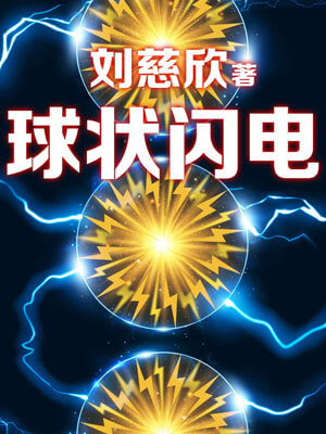 球状闪电,球状闪电by刘慈欣