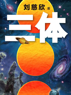 三体,三体by刘慈欣