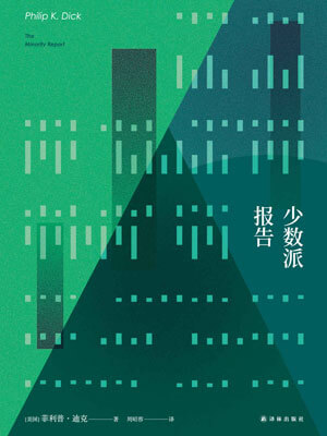 少数派报告,少数派报告by菲利普·迪克