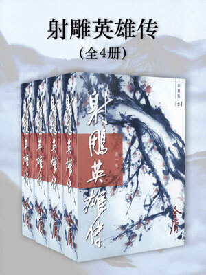 射雕英雄传,金庸,小说