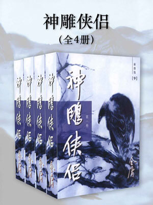 神雕侠侣,神雕侠侣by金庸