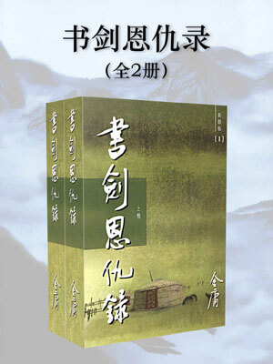 书剑恩仇录,书剑恩仇录by金庸
