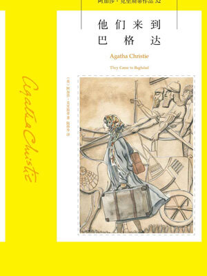他们来到巴格达,他们来到巴格达by阿加莎·克里斯蒂