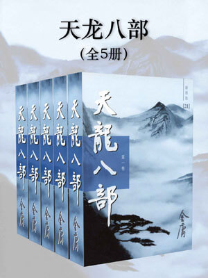天龙八部,天龙八部by金庸