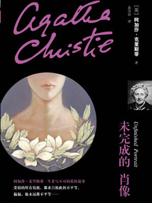 未完成的肖像,未完成的肖像by阿加莎·克里斯蒂