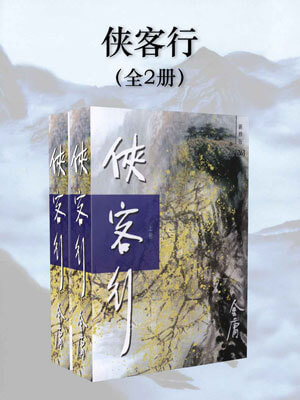 侠客行,侠客行by金庸