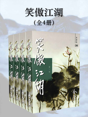 笑傲江湖,笑傲江湖by金庸