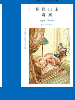 悬崖山庄奇案,悬崖山庄奇案by阿加莎·克里斯蒂