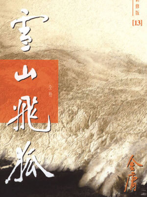 雪山飞狐,雪山飞狐by金庸