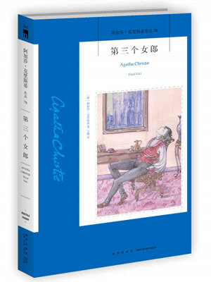 第三个女郎,第三个女郎by阿加莎·克里斯蒂