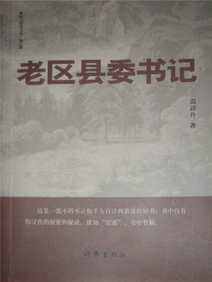 老区县委书记,老区县委书记by温谈升
