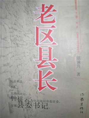 老区县长,老区县长by温谈升