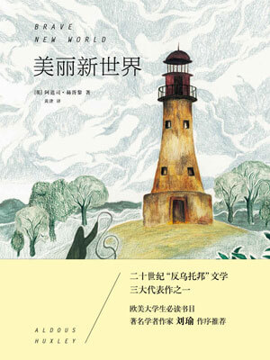 美丽新世界,美丽新世界by奥尔德斯·赫胥黎