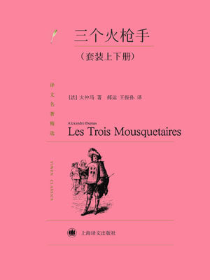 三个火枪手,三个火枪手by大仲马