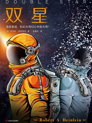 双星,双星by罗伯特·海因莱因