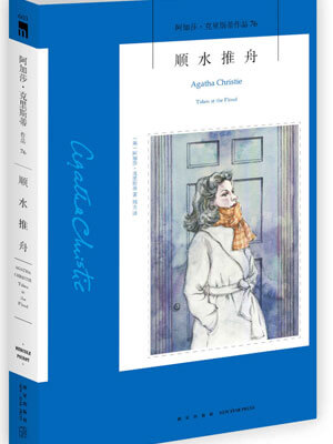 顺水推舟,顺水推舟by阿加莎·克里斯蒂