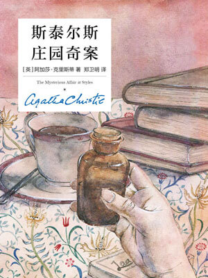 斯泰尔斯庄园奇案,斯泰尔斯庄园奇案by阿加莎·克里斯蒂