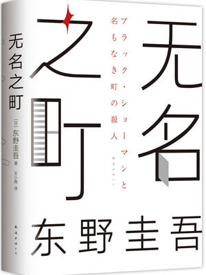 无名之町,无名之町by东野圭吾