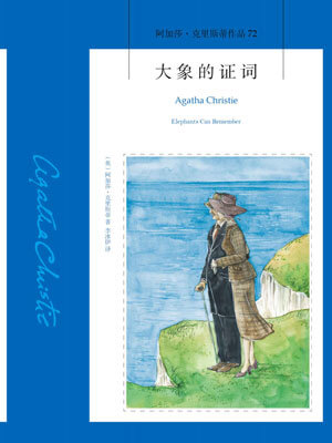 大象的证词,大象的证词by阿加莎·克里斯蒂