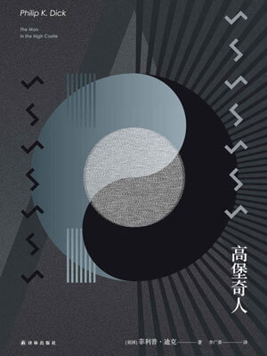 高堡奇人,高堡奇人by菲利普·迪克