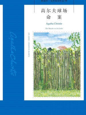 高尔夫球场命案,高尔夫球场命案by阿加莎·克里斯蒂