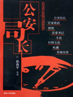 公安局长,公安局长by孙春平