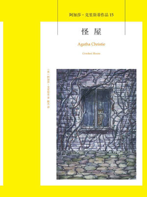 怪屋,怪屋by阿加莎·克里斯蒂