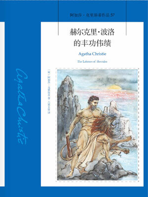赫尔克里·波洛的丰功伟绩,赫尔克里·波洛的丰功伟绩by阿加莎·克里斯蒂