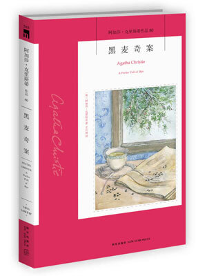 黑麦奇案,黑麦奇案by阿加莎·克里斯蒂