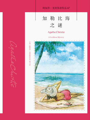 加勒比海之谜,加勒比海之谜by阿加莎·克里斯蒂