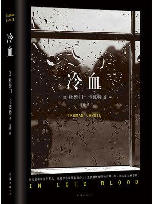 冷血,冷血by杜鲁门·卡波特